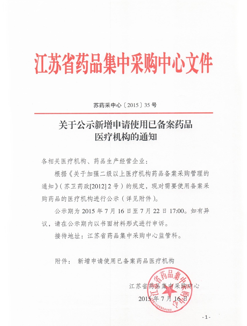 5年江苏省关于公示新增申请使用已备案药品医