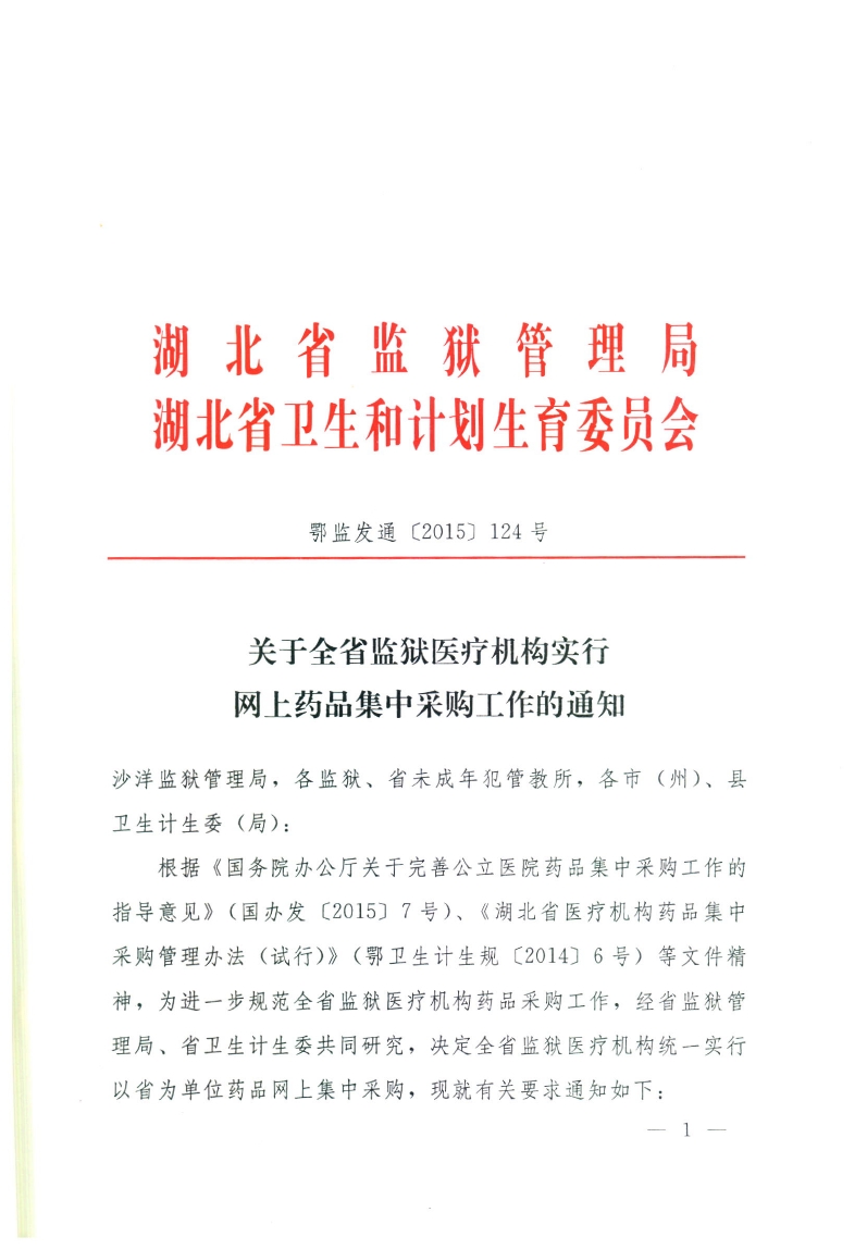2016年湖北省关于全省监狱医疗机构实行网上