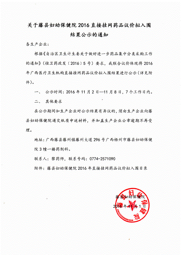 梧州市关于藤县妇幼保健院2016直接挂网药品议价拟入围结果公示的通知