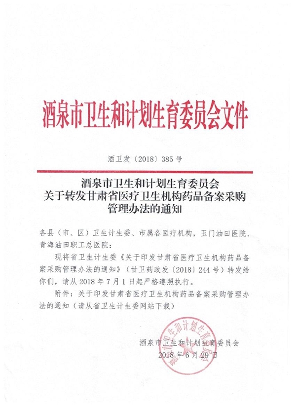 2018年甘肃省酒泉市卫生和计划生育委员会关于转发甘肃省医疗卫生机构