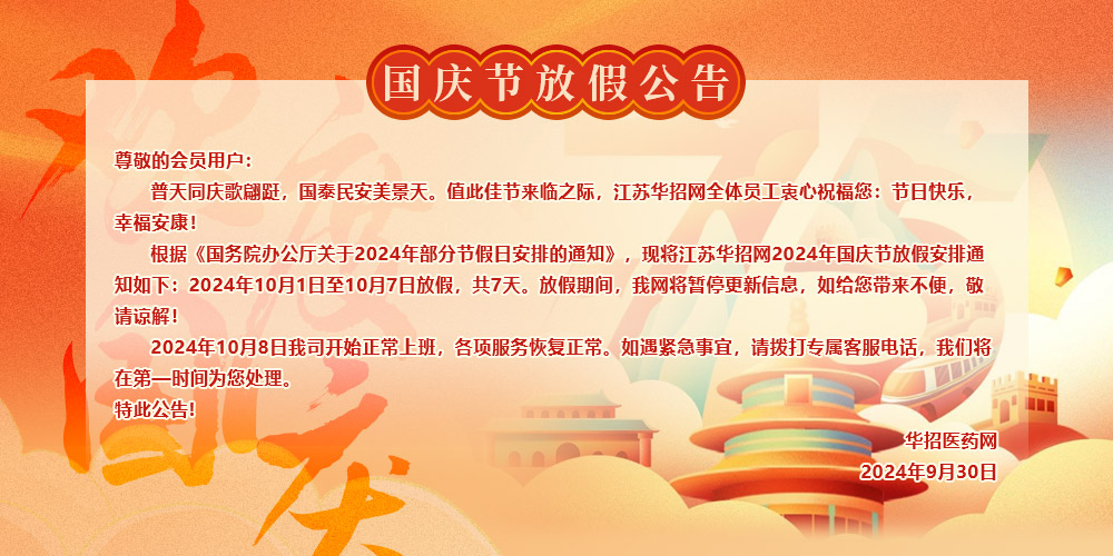 2024国庆放假公告华招医药网.jpg