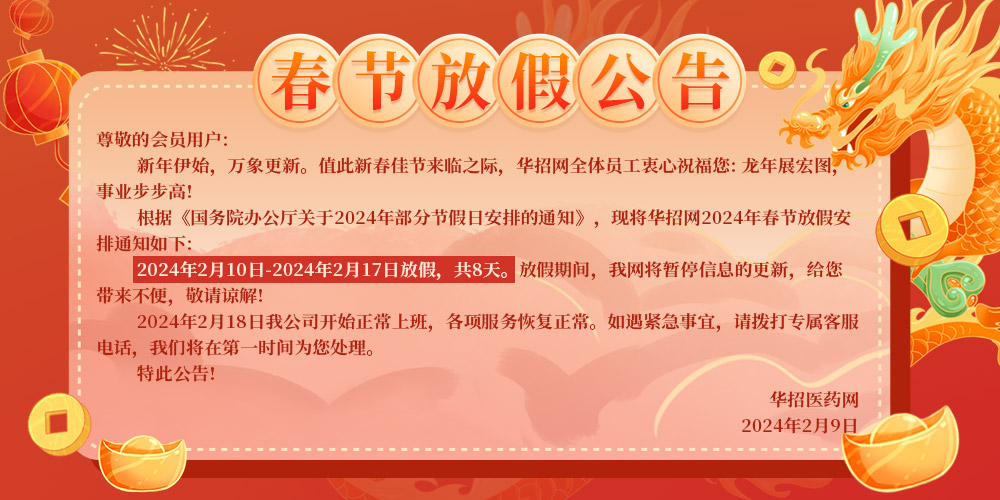 华招医药网2024年春节放假公告.jpg