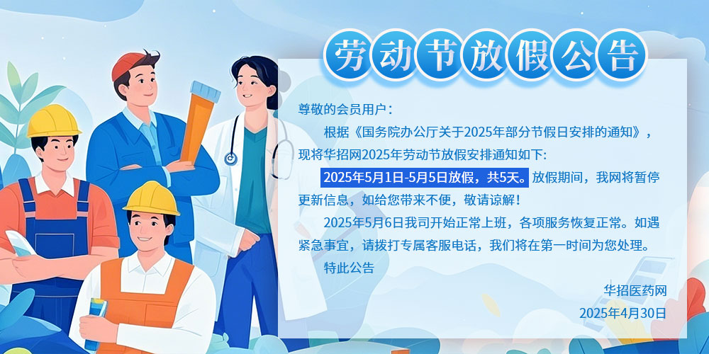 华招医药网放假公告.jpg