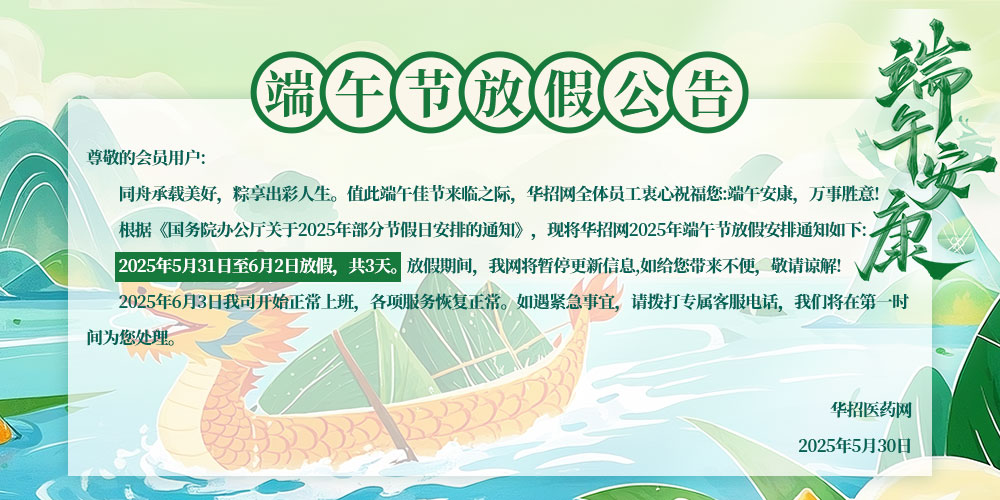 2025华招医药网详情页放假公告.jpg
