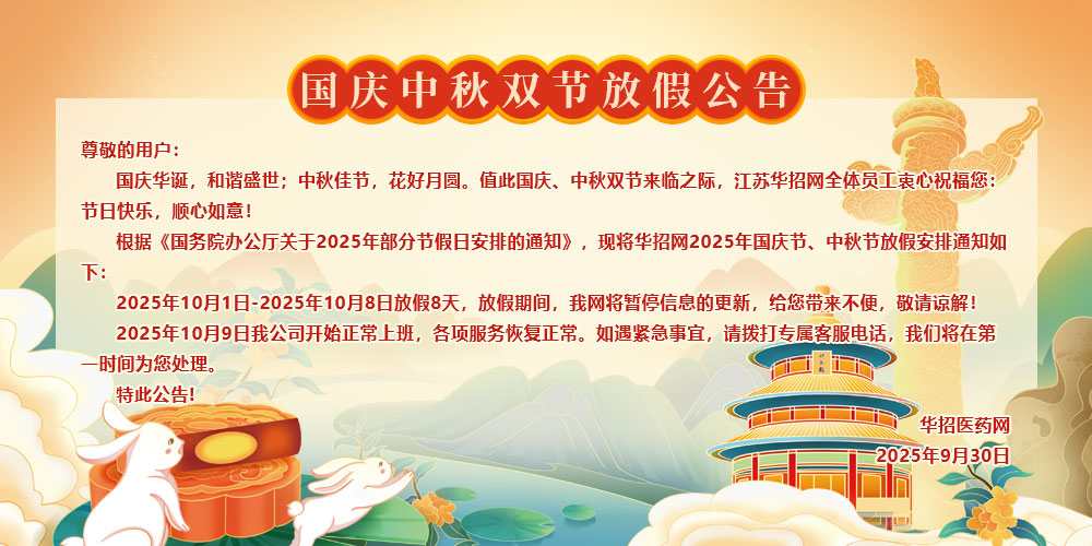 华招医药网详情页放假公告.jpg