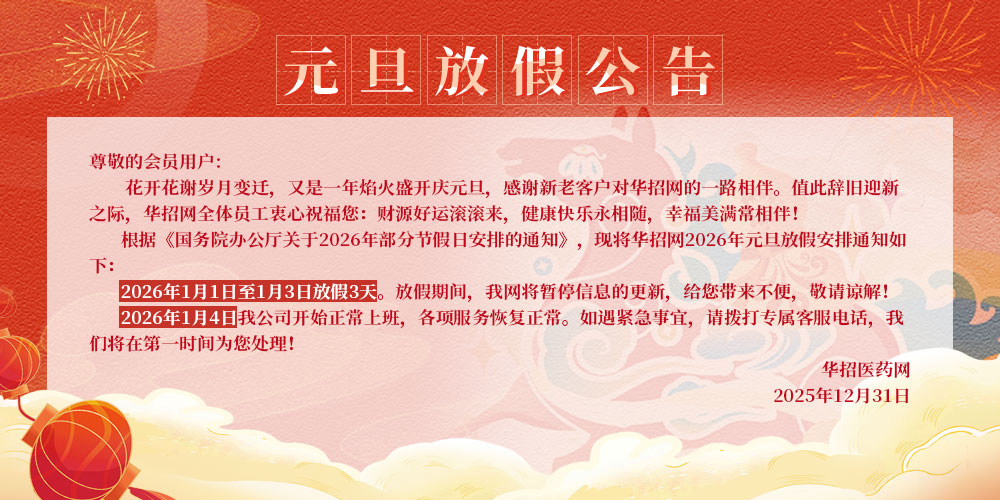 华招医药网详情页放假公告.jpg