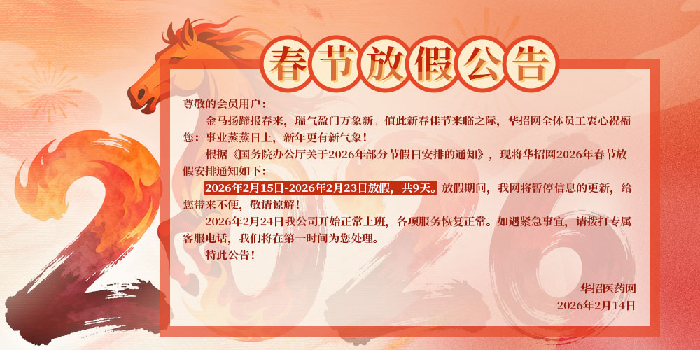 华招医药网详情页放假公告.jpg