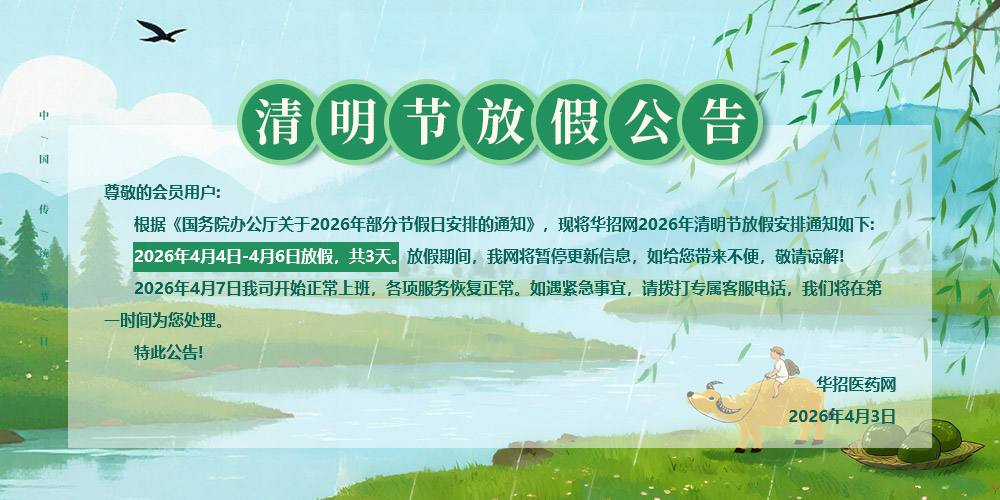 华招医药网详情页放假公告.jpg