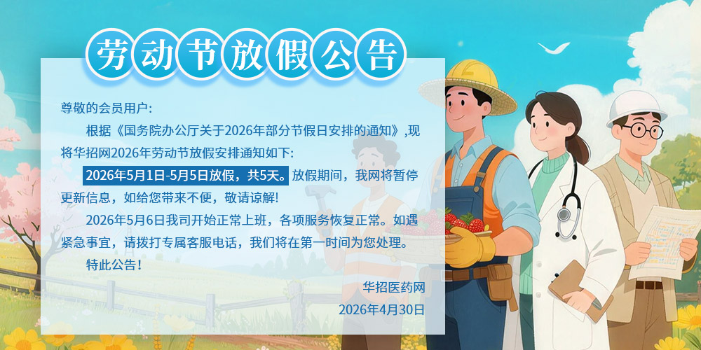 华招医药网放假公告.jpg