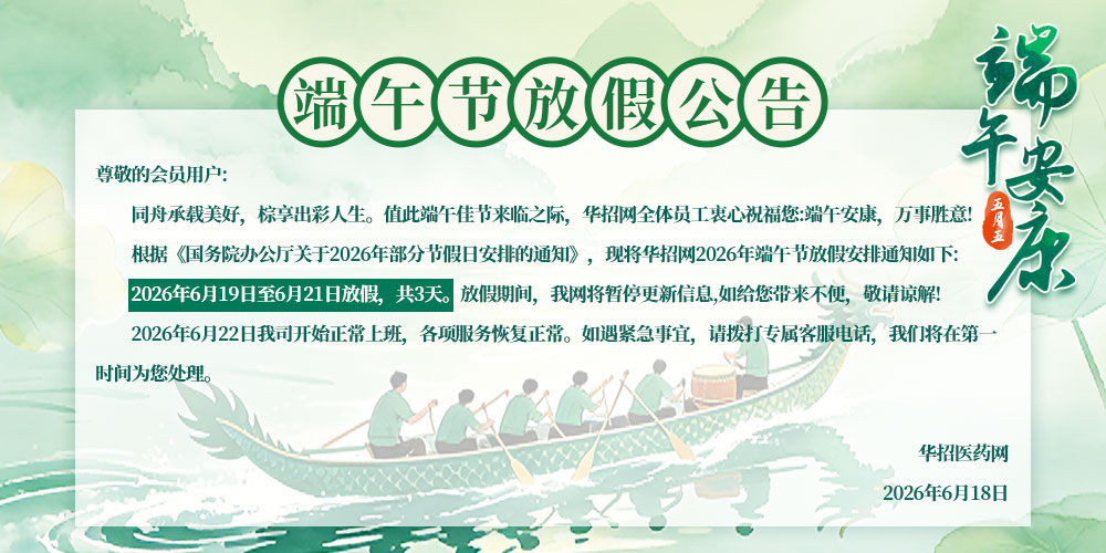 华招医药网详情页放假公告.jpg