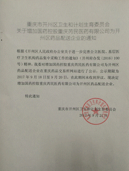 2017年重庆市开州区卫生和计划生育委员会关于增加国药控股重庆芮民