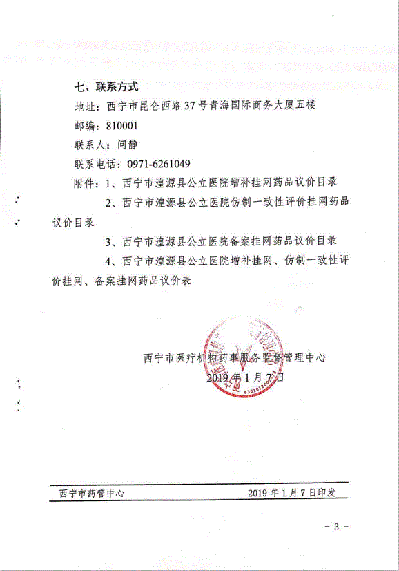 2019年青海省西宁市湟源县公立医院挂网药品议价事宜的通知细则