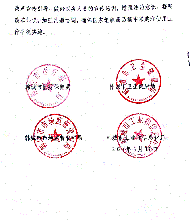 【易联阳光网】陕西省韩城市医疗保障局 韩城市卫生健康局 韩城市市场