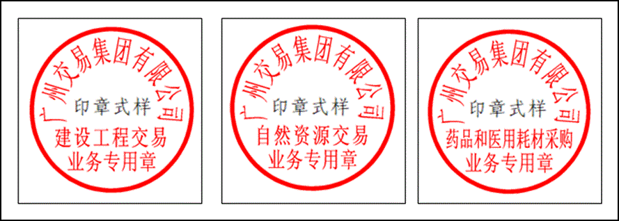 华招医药网--广州交易集团有限公司关于启用业务专用章的通知